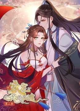 盛宠之锦绣征途 动态漫画 第二季 愿与君随封面图