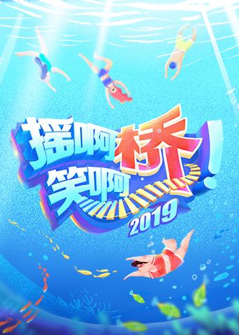 摇啊笑啊桥 第二季封面图