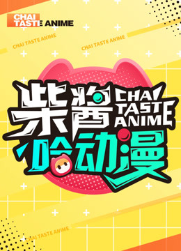 柴酱哈动漫封面图