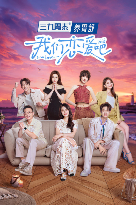 我们恋爱吧第六季简体版封面图