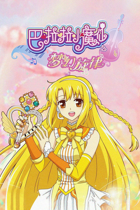 巴啦啦小魔仙之梦幻旋律封面图