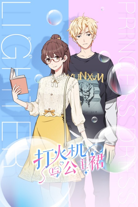 打火机与公主裙封面图