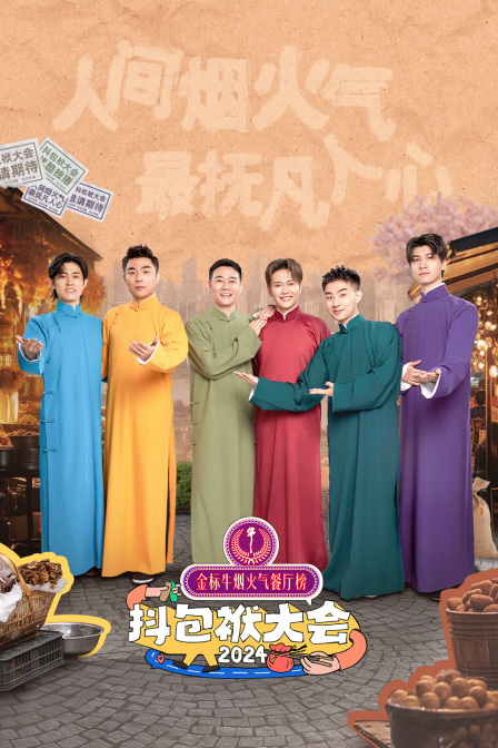抖包袱大会2024简体版封面图