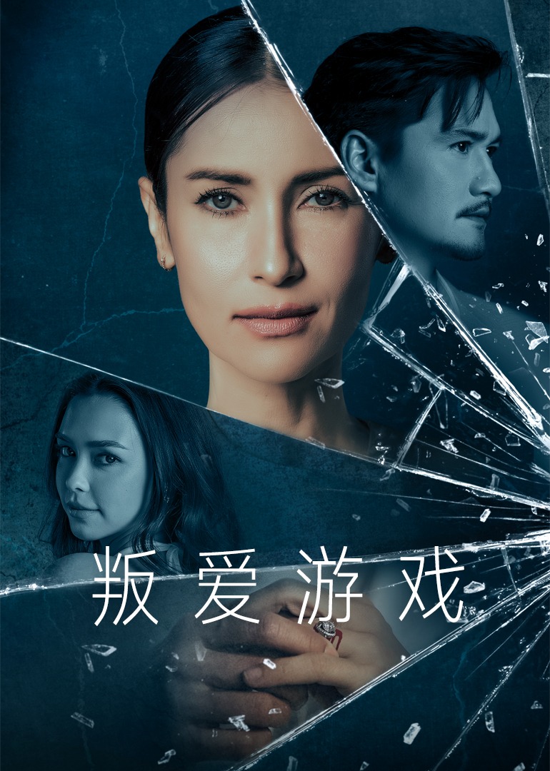 叛爱游戏封面图