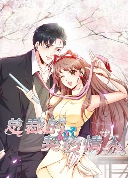 总裁的契约情人 动态漫画封面图