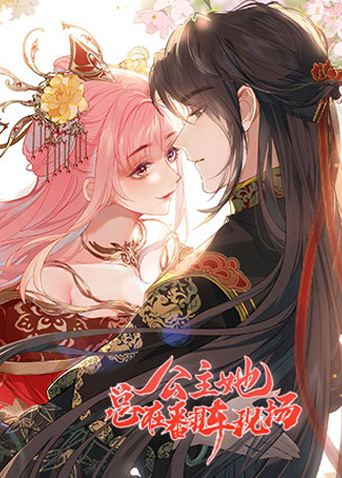 公主她总在翻车现场封面图