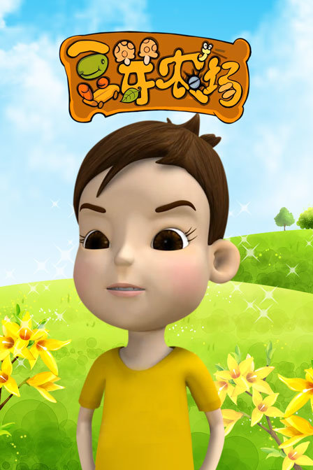 豆芽农场封面图