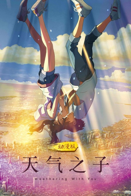 天气之子 动漫版封面图