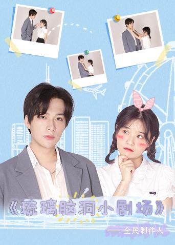 琉璃小剧场封面图