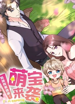 萌宝来袭：妈咪我爹地呢？ 动态漫画封面图