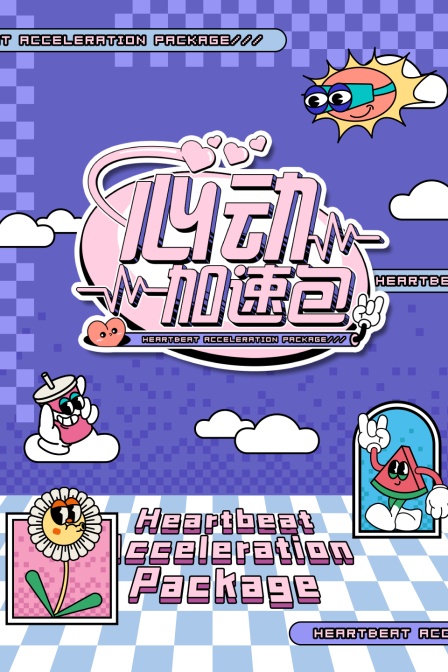 心动加速包