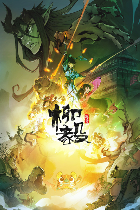 柳毅传奇封面图