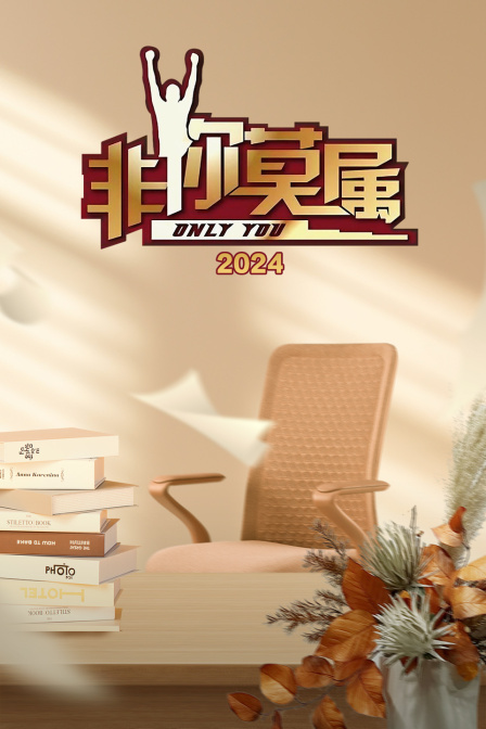 非你莫属2024封面图