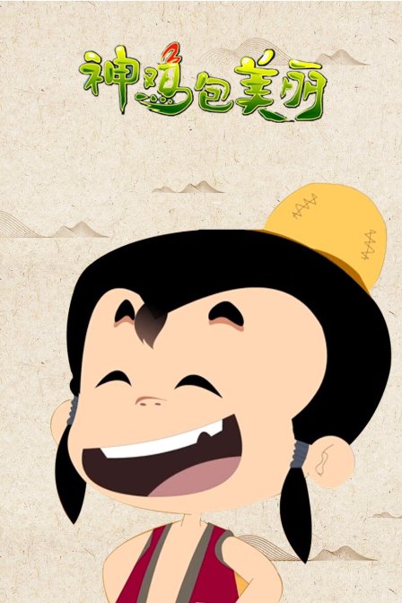 神鸡包美丽封面图