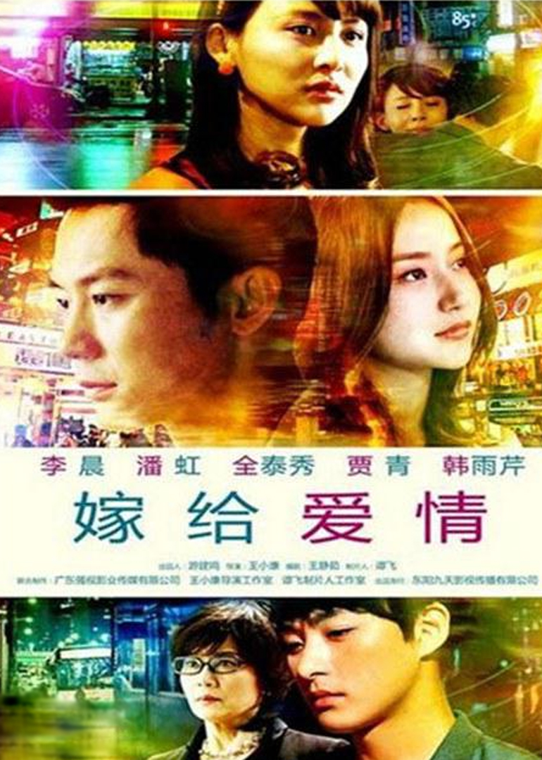 嫁给爱情封面图