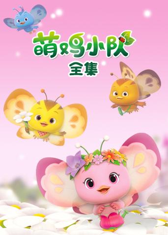 萌鸡小队全集封面图