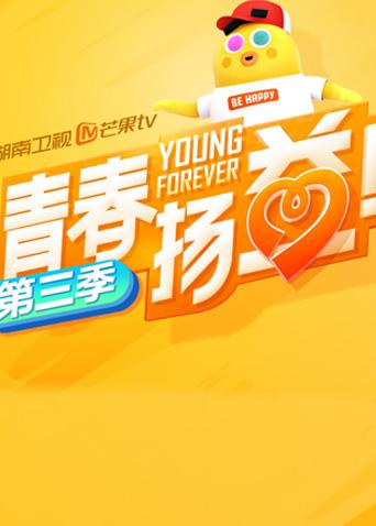青春扬益 第三季封面图