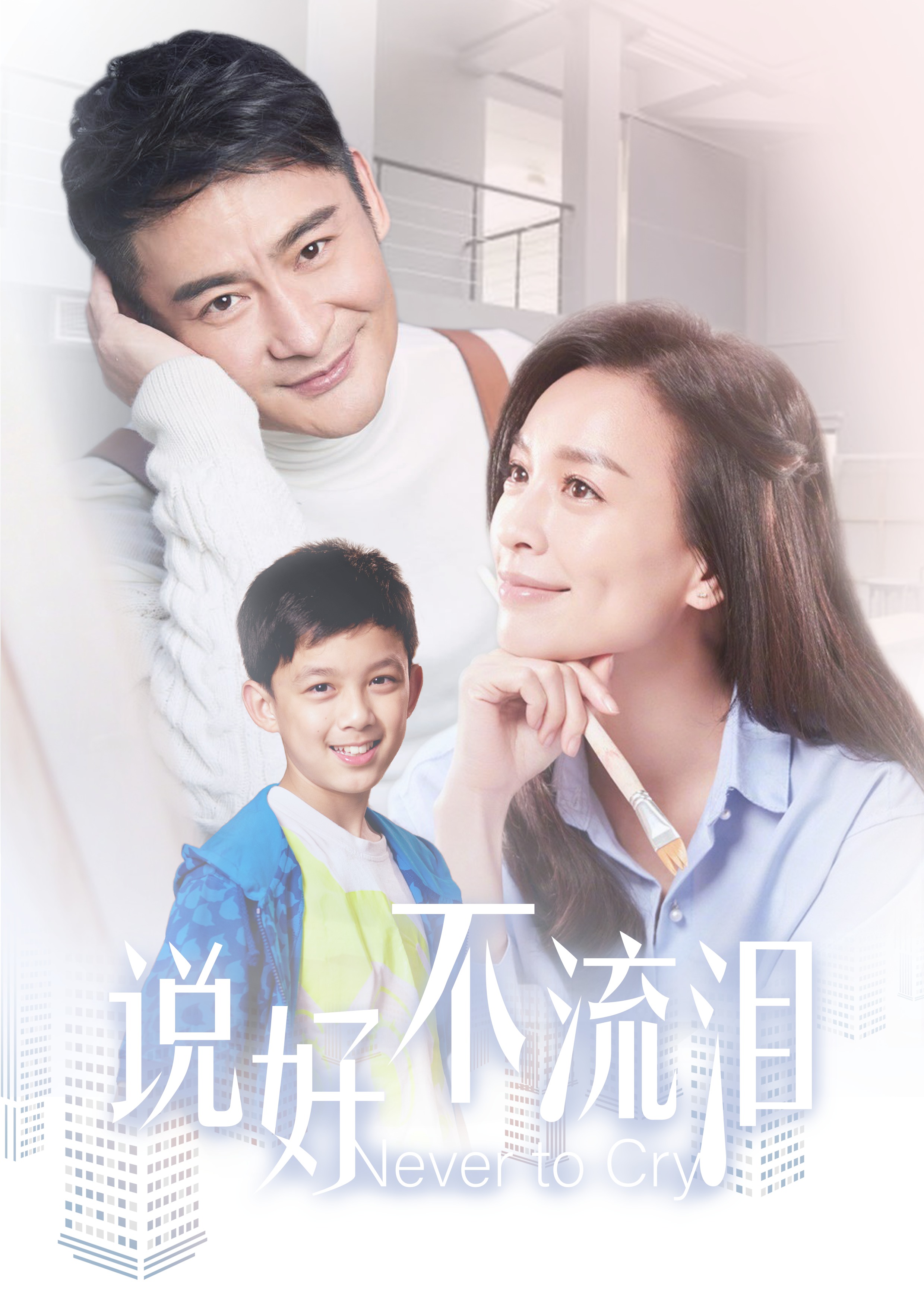 说好不流泪封面图