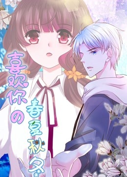 喜欢你的春夏秋冬 动态漫画封面图
