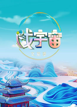 戏宇宙第三季封面图