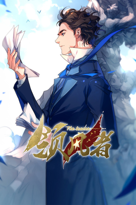 领风者封面图