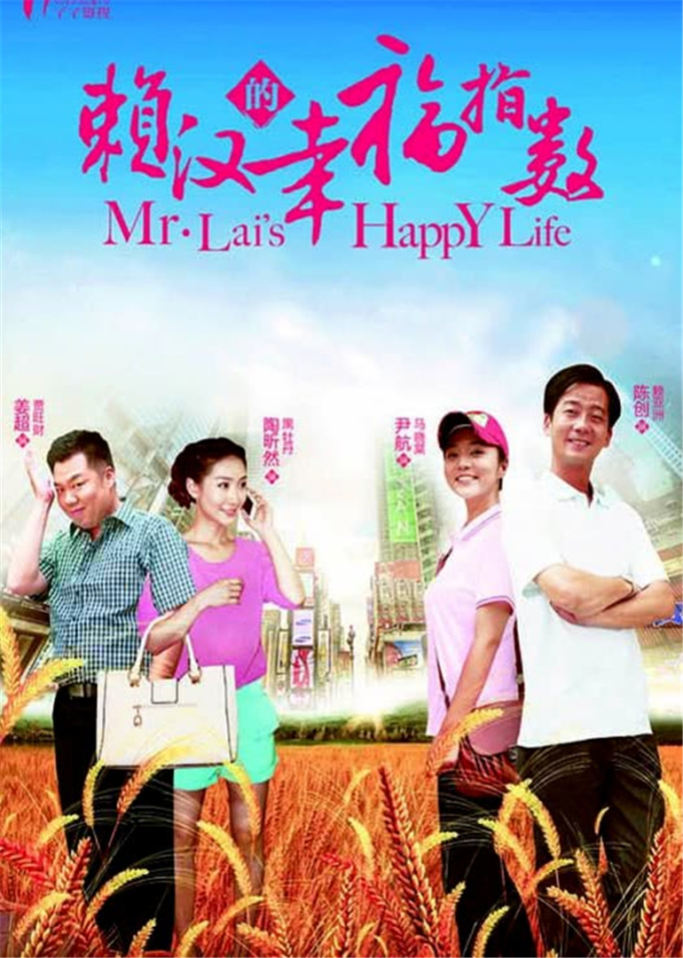 赖汉的幸福指数封面图