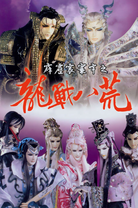 霹雳震寰宇之龙战八荒封面图