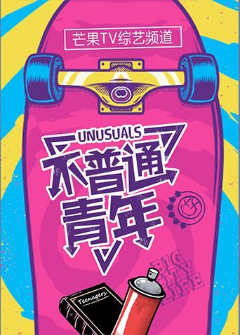 不普通青年 2019封面图