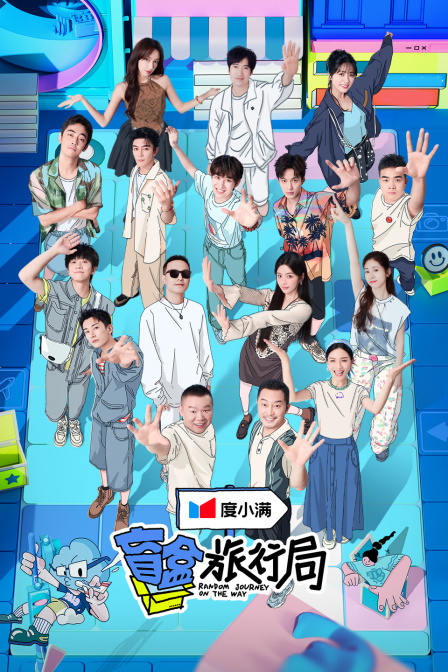 盲盒旅行局简体版封面图