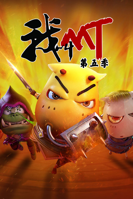 我叫mt 第五季封面图