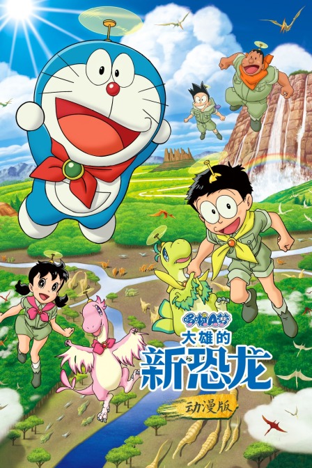 哆啦A梦：大雄的新恐龙 动漫版封面图