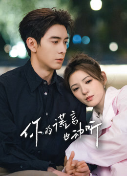 你的谎言也动听封面图