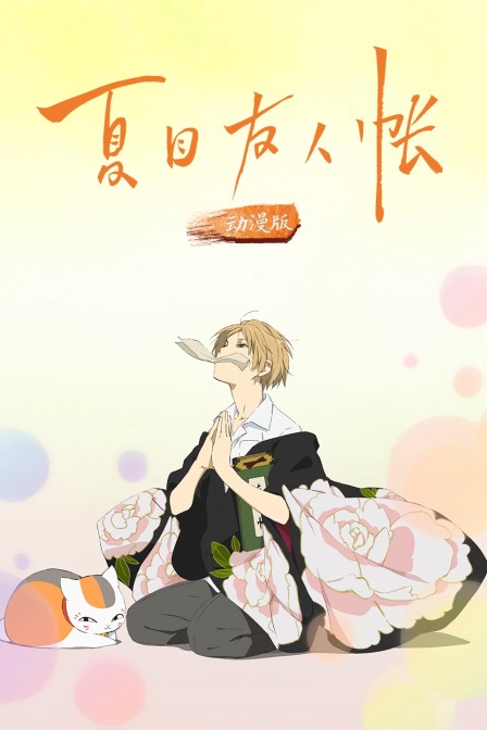 夏目友人帐 动漫版封面图
