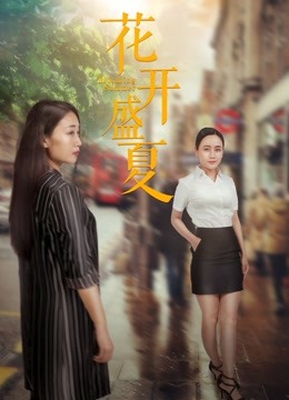 花开盛夏封面图