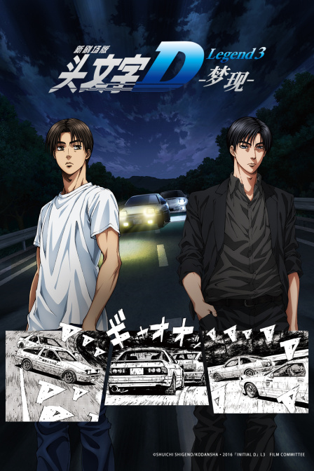 头文字D Legend3封面图