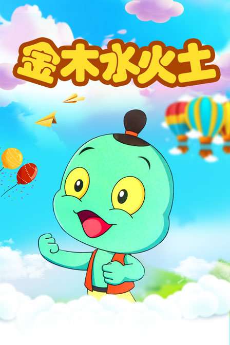 金木水火土封面图