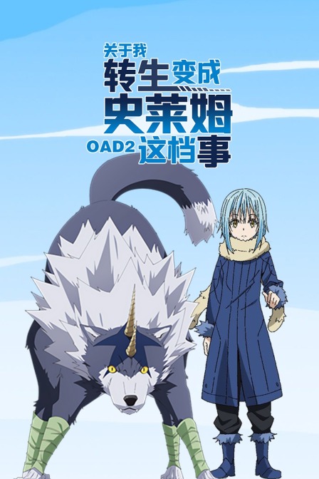 关于我转生变成史莱姆这档事 OAD2封面图