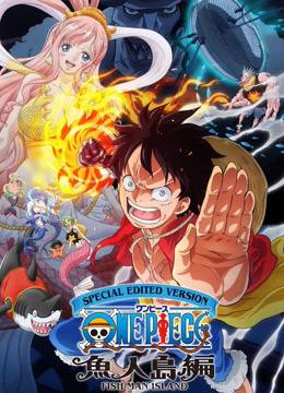 航海王鱼人岛篇特别编辑版封面图