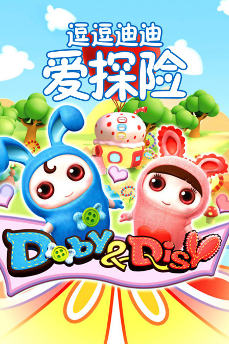 逗逗迪迪爱探险封面图