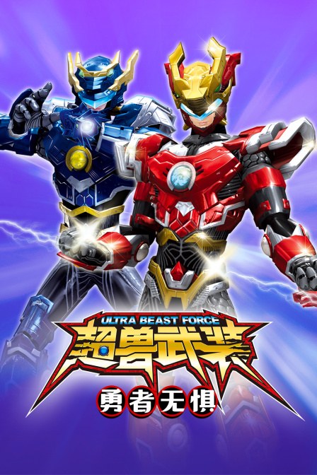 超兽武装之勇者无惧封面图