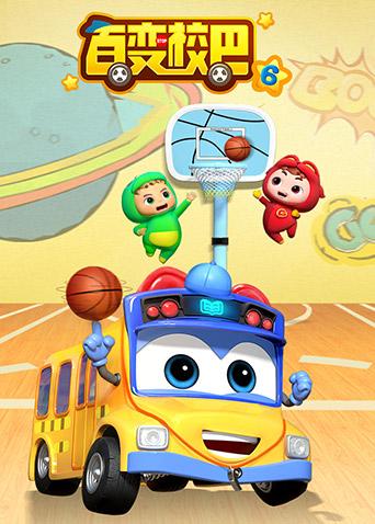 百变校巴 第六季封面图