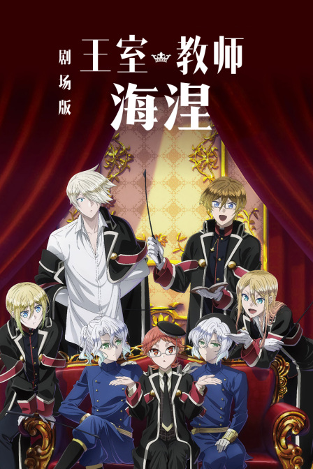 剧场版 王室教师海涅封面图
