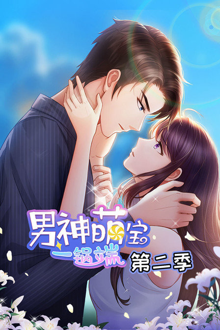 男神萌宝一锅端 第二季封面图