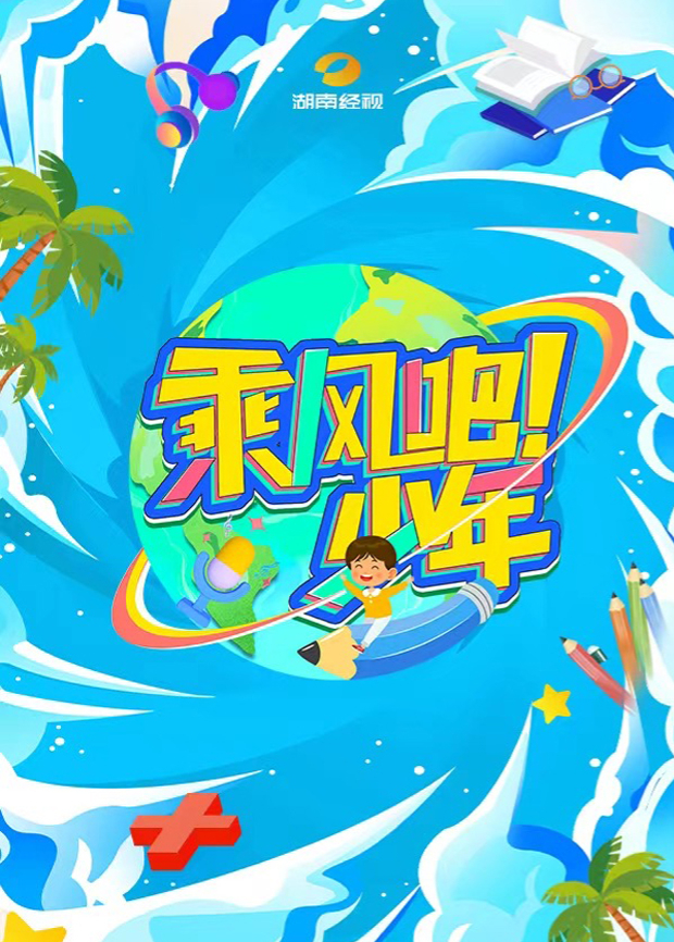 乘风吧！少年封面图