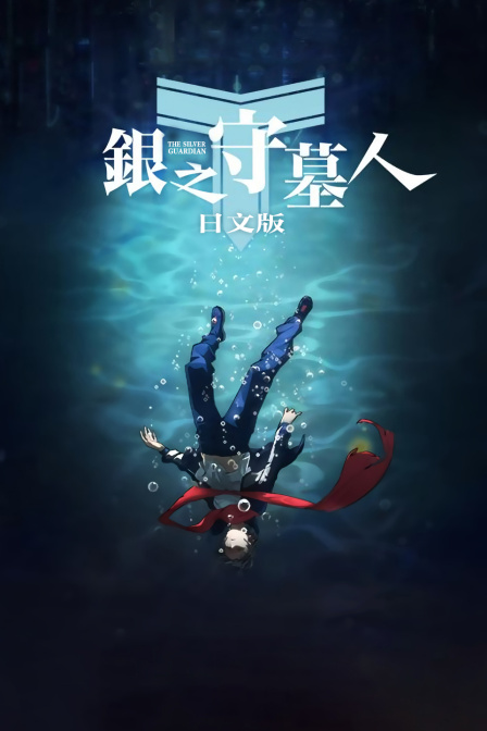 银之守墓人 日文版封面图