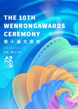 第十届文荣奖封面图