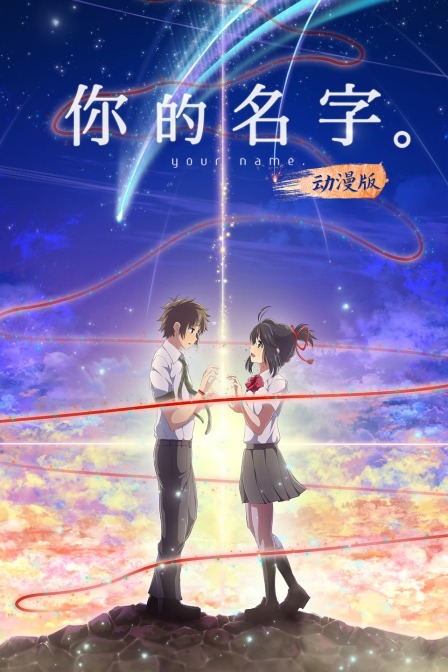 你的名字。 动漫版封面图