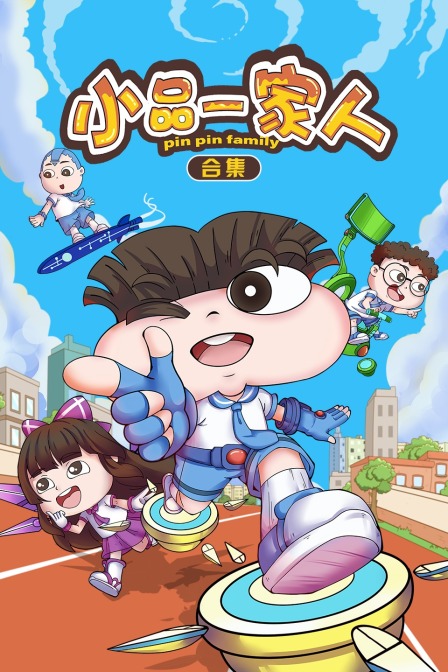 小品一家人 合集封面图