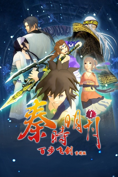 秦时明月1百步飞剑 重制版封面图