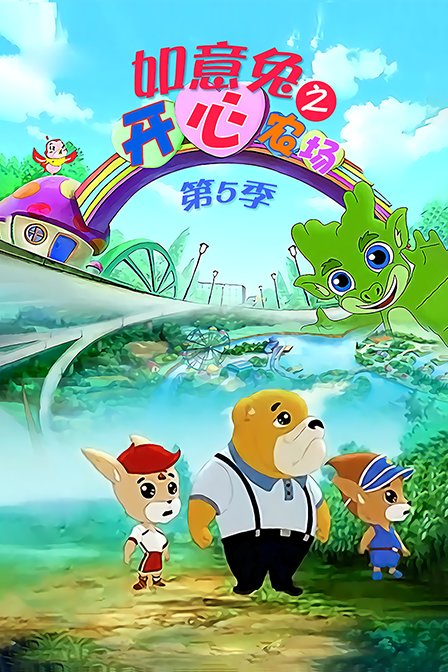 如意兔之开心农场 第五季封面图